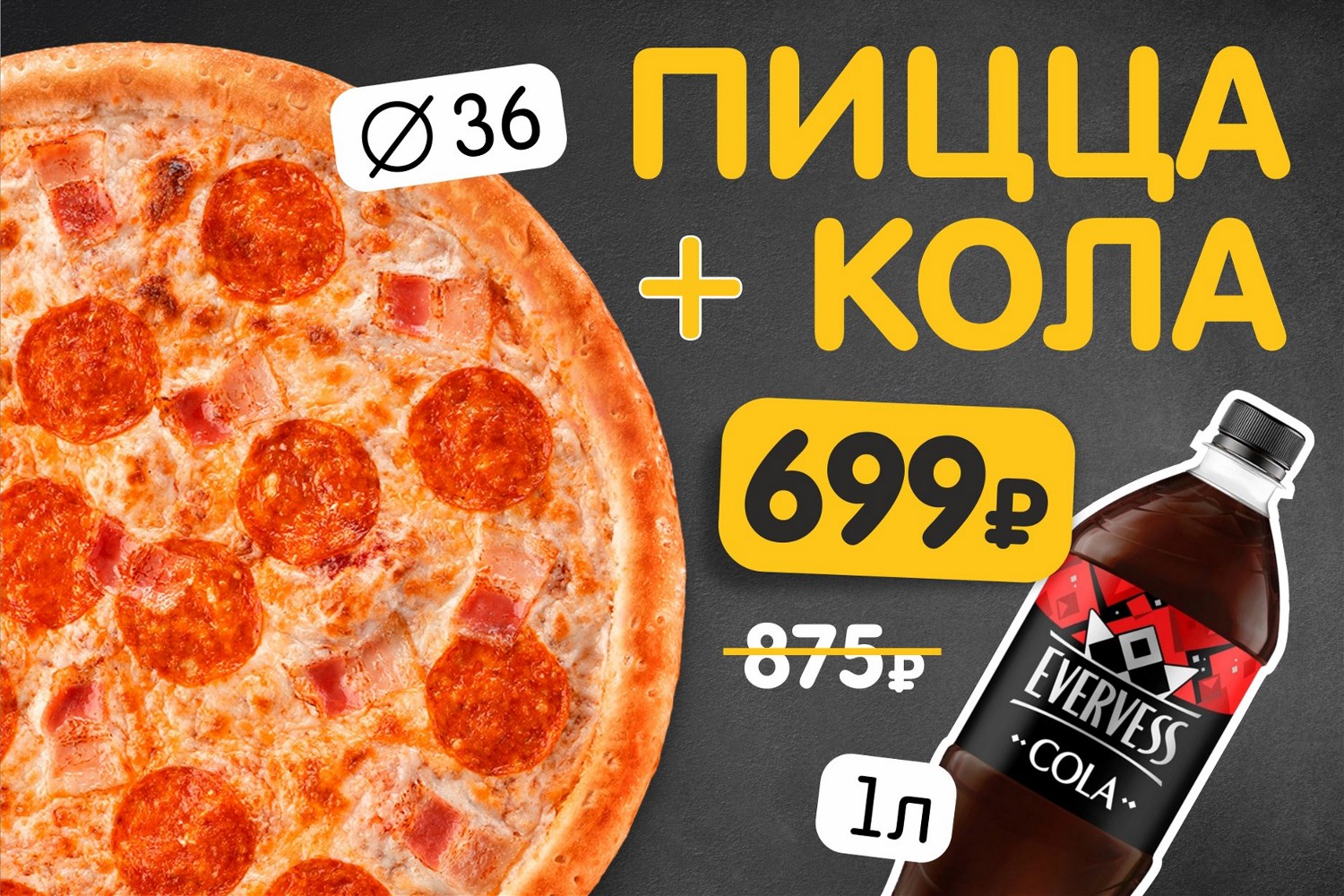 Пицца 36 см + напиток 1 л: доставка в Калуге | «Peppers Pizza»